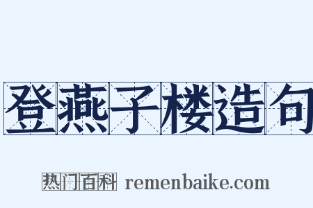 登燕子楼造句是什么意思的图片